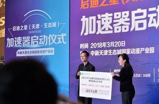 生態城啟迪之星加速器助力科技創新，開啟科技中介服務新篇章